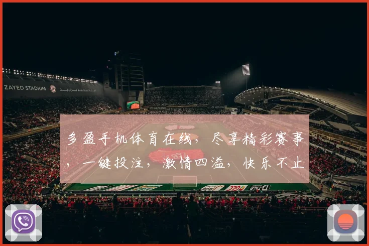 多盈手机体育在线，尽享精彩赛事，一键投注，激情四溢，快乐不止