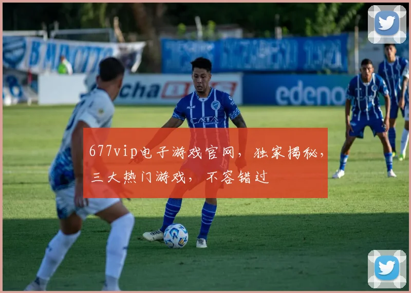 677vip电子游戏官网，独家揭秘，三大热门游戏，不容错过