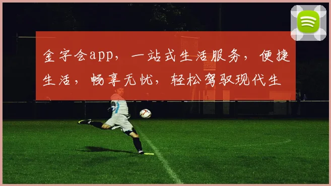 金字会app，一站式生活服务，便捷生活，畅享无忧，轻松驾驭现代生活体验