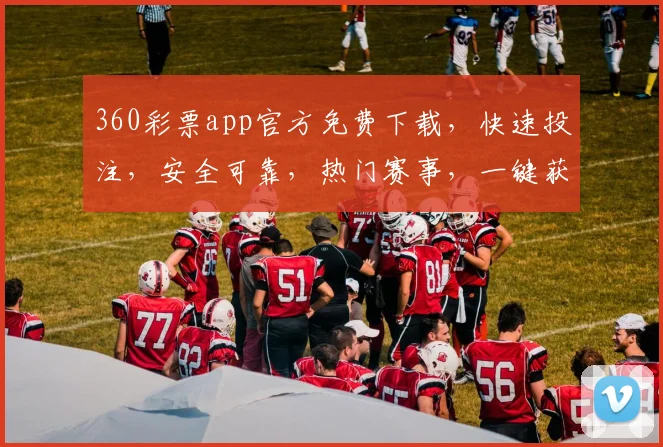 360彩票app官方免费下载，快速投注，安全可靠，热门赛事，一键获取