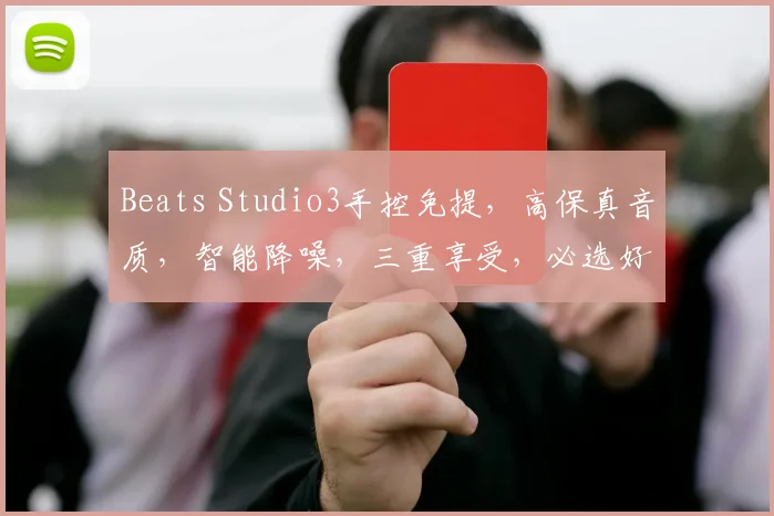 Beats Studio3手控免提，高保真音质，智能降噪，三重享受，必选好物