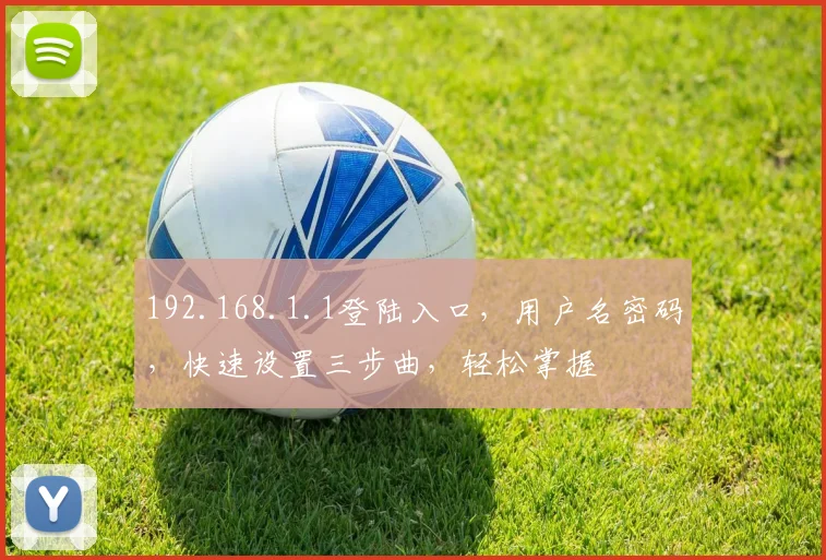 192.168.1.1登陆入口，用户名密码，快速设置三步曲，轻松掌握