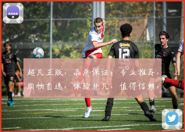 超凡正版，品质保证，专业推荐，购物首选，体验非凡，值得信赖，三重保障，让您安心。