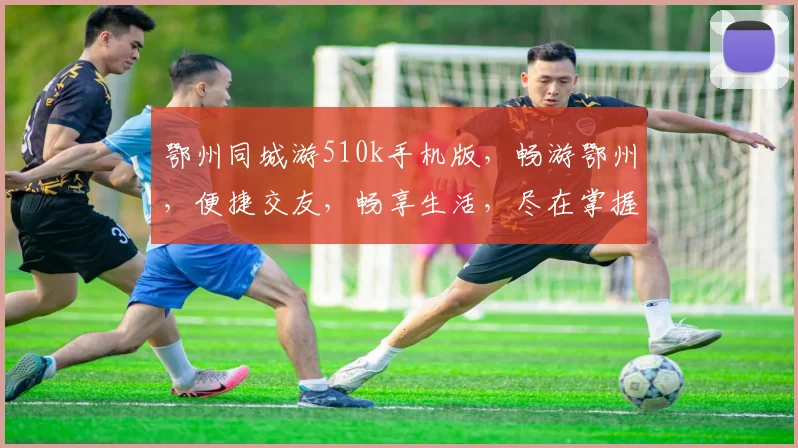鄂州同城游510k手机版，畅游鄂州，便捷交友，畅享生活，尽在掌握，不容错过
